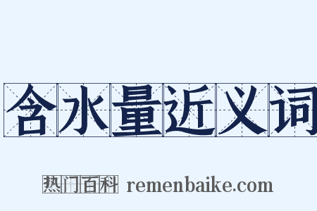 含水量近义词是什么意思的图片